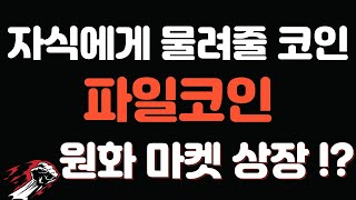 업비트 원화마켓?? 호재가 넘쳐나는 파일코인!!  50%상승 아직 시작도 안했다.