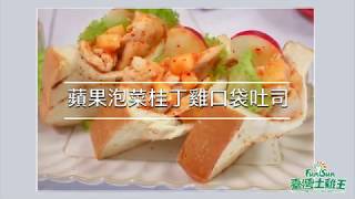 《台灣土雞王》蘋果泡菜桂丁雞口袋吐司