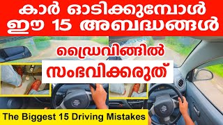 കാർ ഓടിക്കുമ്പോൾ ഈ 15 അബദ്ധങ്ങൾ ഡ്രൈവിങ്ങിൽ സംഭവിക്കരുത്|The biggest 15 driving mistakes| Driving