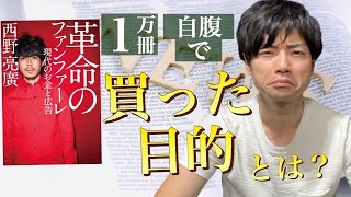 【１９分でわかる！】『革命のファンファーレ 現代のお金と広告』キングコング・西野亮廣 著