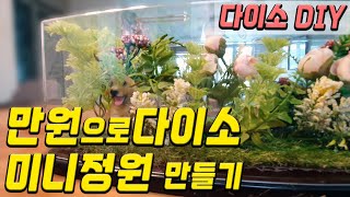 [만원으로 DIY] 다이소에서 인테리어 꿀템 만원치 사서 미니정원 만들기I인테리어추천I인테리어 소품