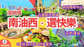 [深圳灣] 南油西‧選快樂 | 永新匯 古歐風格打卡超正商場 | 5 星級酒店超抵西套餐 | G公寓住房優惠! (方法於資訊欄) | 深圳漫谷 | 深圳時尚「華強北」南油1號院