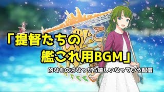 【初心者さん、初見さん歓迎】タイトル思いつかなかった　瑞鳳提督がまったり艦これ配信！【艦これ】