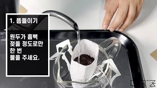 드립백 커피 내리는 법 | 함께 내려봐요! | 더치콩 커피 드립백 | 더치콩 vlog