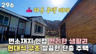 하동 시골집 매매 | 면소재지 인접 편리한 생활권 현대식 구조 깔끔한 단층 주택 ★봄집거래 296★ korea countryside