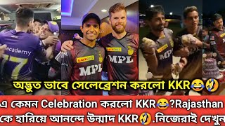 KKR জিতে করলো অদ্ভুত Celebration🤣? Rajasthan কে হারিয়ে কীভাবে মজা করলো KKR? নিজেরাই দেখুন 😂