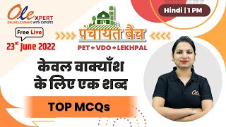 केवल वाक्याँश के लिए एक शब्द  | Hindi | UPSSSC PET | VDO | Lekhpal | Olexpert