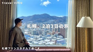 Vlog【 SAPPORO 】Winter Trip to Sapporo | Travel | JAPAN