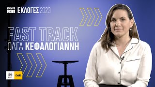 FAST TRACK με την Όλγα Κεφαλογιάννη #Εκλογές2023