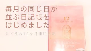 ミドリの12ヶ月連用日記はじめました！同じ日付が12か月分並ぶ日記帳