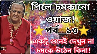 পিলে চমকানো ওয়াজ!⭐পর্ব_১৩⭐ একটু শুনেই দেখুন না চমকে উঠেন কিনা!