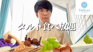 【食べ放題】秋冬の高級タルトの魅力が最高だったので腹パンごっつぁんです【デリス】