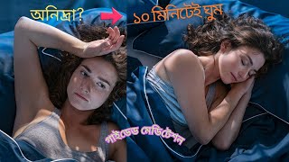 গাইডেড স্লিপ মেডিটেশন।Guided Sleep Meditation, deep relaxation।ঘুম না হলে কী করণীয়?ঘুমের মেডিটেশন।