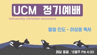 [UCM] 2022.06.12 정기예배