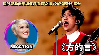 國外聲樂老師觀看《2025春晚》舞台: 薛之謙《方的言》｜Vocal Coach Reaction to 2025 Spring Festival Gala #jokerxue #薛之谦