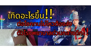 เกิดอะไรขึ้น!!นำศิลปินส่งตัวโรงพยาบาลด่วนกลางดึก⁉️💢