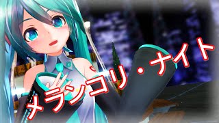 【MMD】む～ぶ式初音ミクちゃんで「メランコリ・ナイト」