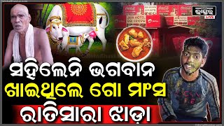 ଗୋମାଂସ ଖାଇଲା ପରେ ରାତିସାରା ଏମିତି ହେଲା , ଏବେ ନଣ୍ଡା ହୋଇ ଭଗବାନଙ୍କୁ ମାଗିଲେ କ୍ଷମା