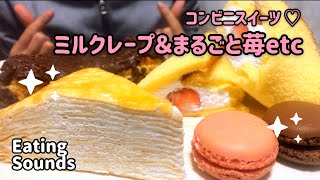 《咀嚼音》コンビニスイーツ♡ミルクレープ＆まるごと苺etcを食べる《eating sounds/ASMR》