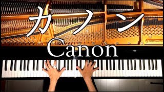 カノン/パッヘルベル/楽譜あり/ピアノ/Canon/Pachelbel /Piano/CANACANA