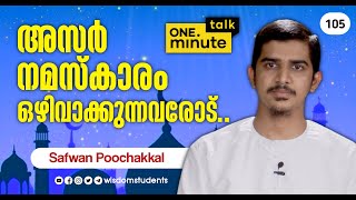 #105 അസർ നമസ്കാരംഒഴിവാക്കുന്നവരോട് || Safwan Poochakkal || One Minute Talk