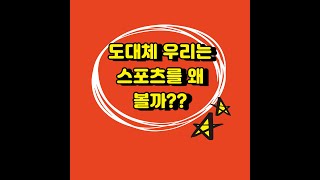 우리는 왜 스포츠를 볼까? #스포츠 #sports #왜