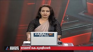 നേമത്ത് കെ മുരളീധരന്‍ തന്നെ | Kerala Assembly Election