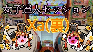 【太鼓の達人】女子達人セッション！！Xa (裏) あべこべ / 正規　ツイン全良！！！with りーせが