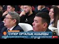 Қызылорда қаласында «супер халыққа қызмет көрсету орталығы» ашылды