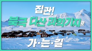 [집관] 북극다산과학기지로 가는 길