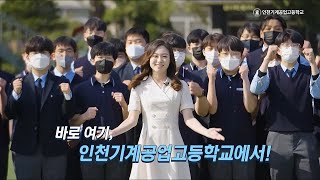 인천 직업계고를 소개합니다「인천기계공업고등학교」