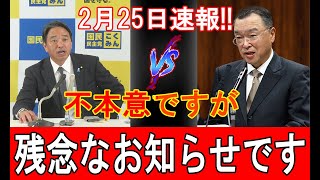 【国民民主党】国民民主党・榛葉幹事長が重大発表！103万円の壁と自民党の税制政策、日本維新の会の動きとは？