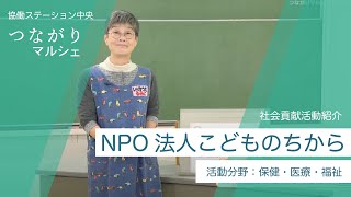 NPO法人こどものちから - 社会貢献活動紹介【つながりマルシェ】