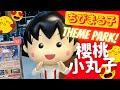 [JAPAN TRAVEL] Chibi Maruko Chan Land Shizuoka🎏 静岡県🇯🇵ちびまる子ちゃんランド #anime  [cc English/日本語/中文]