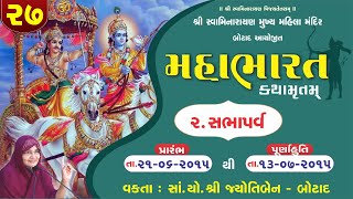 મહાભારત કથામૃત બોટાદ - ભાગ - 27