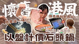 【新店報報】台中超懷舊火鍋！居然拿阿嬤的炒鍋來煮！街機免費玩到爽/冰棒無限吃🍦