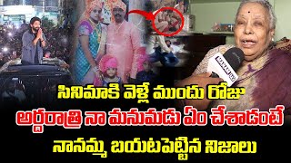 సినిమాకి వెళ్లే ముందు రోజు అర్దరాత్రి నా మనుమడు ఏం చేశాడంటే | Revathi Grand Mother Shocking Comments