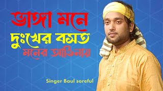 ভাঙ্গা মনে দুঃখের বসত মনের আঙিনায় 🔥 বাউল শরিফুল 🔥 Baul song 🔥 Molla Baul Music 🔥