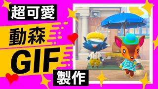 【集合啦！動物森友會】82-製作超可愛動森 GIF 圖檔 (Animal Crossing) (2020)