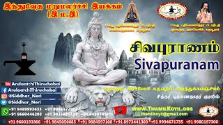 சிவபுராணம் SivaPuraanam :: 12வது பதினெண்சித்தர் பீடாதிபதி அருளியது