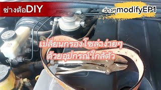 เปลี่ยนกรองโซล่าด้วยเข็มขัดง่ายๆทำเองใด้|ว่างๆmodifyEP1[ช่างต้อDIY]