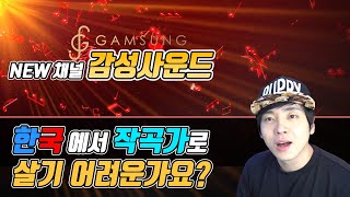 대한민국에서 작곡가로 살아가기 어려우신가요?(feat.감성사운드) [미친감성]