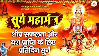 Surya Mantra | शीघ्र सफलता प्राप्ति के लिए सुने | Mantra | Chalisa | Aarti