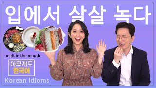 Learn Daily Korean Phrases || 한국어 실생활 표현 배우기 - 입에서 살살 녹다