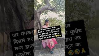 जर मंगळसूत्र गळ्यात पडलेले असेल तर समजून जा की मुलीचे लग्न झाले आहे #shorts #youtubeshorts #viral