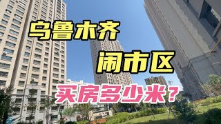 乌鲁木齐房价贵么？地铁旁的房才7 开头，比内地便宜很多！