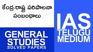 కేంద్ర రాష్ట్ర పరిపాలనా సంబంధాలు | #IndianPolityTelugu | @AIOEduVerse