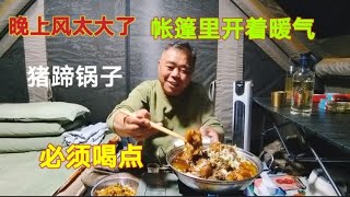 露营湖中半岛风太大，老兵烧个猪蹄火锅，晚上帐篷里开着暖气喝点