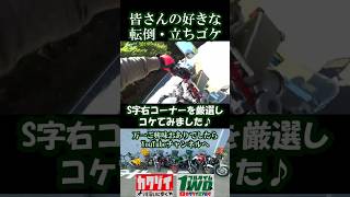 みんな大好き！転倒・立ちゴケ【CB400SF・GSX-S125・CBR250RR・FZX750】