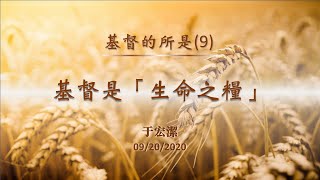 主日崇拜『基督的所是(9) ：基督是「生命之糧」』20200920 于宏潔